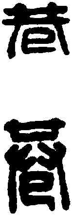 巷,漢印 ,書法字典